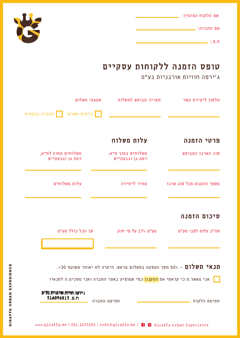 טופס הזמנה ללקוחות עסקיים - מארזים