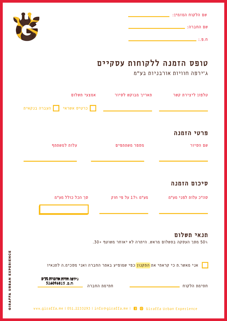 טופס הזמנה ללקוחות עסקיים - סיורים